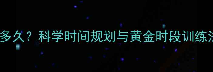 图片 健身减肥每天需要锻炼多久？科学时间规划与黄金时段训练法（附一周训练计划）1