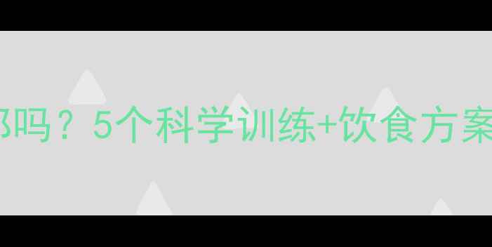 图片 健身减肥能紧致脸部吗？5个科学训练+饮食方案助你打造紧致小V脸
