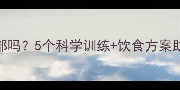 图片 健身减肥能紧致脸部吗？5个科学训练+饮食方案助你打造紧致小V脸1