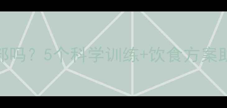 图片 健身减肥能紧致脸部吗？5个科学训练+饮食方案助你打造紧致小V脸2