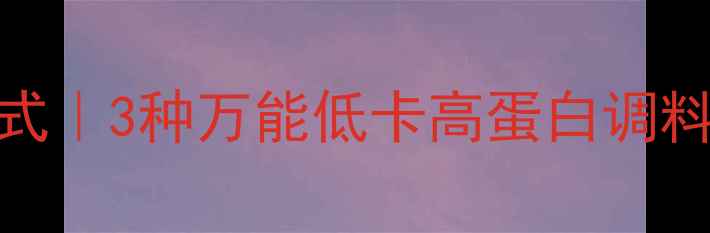 图片 健身减肥调料搭配公式｜3种万能低卡高蛋白调料公式，吃出马甲线！
