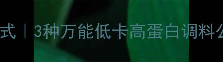 图片 健身减肥调料搭配公式｜3种万能低卡高蛋白调料公式，吃出马甲线！1