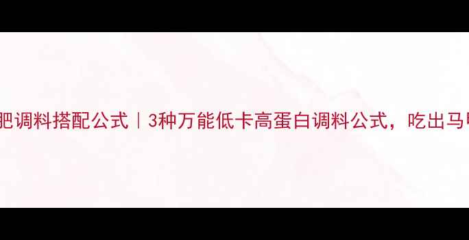 图片 健身减肥调料搭配公式｜3种万能低卡高蛋白调料公式，吃出马甲线！2