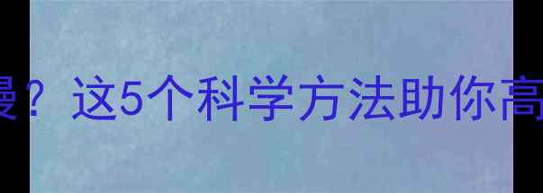 图片 健身减肥速度慢？这5个科学方法助你高效燃脂不反弹2