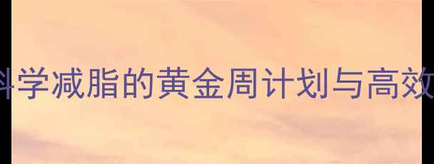 图片 健身减肥需要天天去吗？科学减脂的黄金周计划与高效执行指南（附训练模板）1