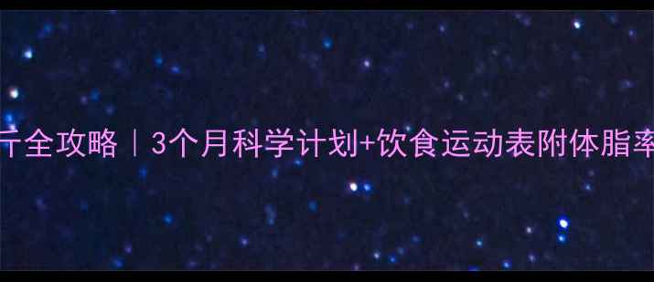 图片 健身减脂20斤全攻略｜3个月科学计划+饮食运动表附体脂率变化对比图