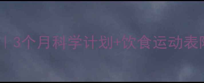 图片 健身减脂20斤全攻略｜3个月科学计划+饮食运动表附体脂率变化对比图1