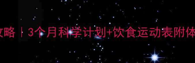 图片 健身减脂20斤全攻略｜3个月科学计划+饮食运动表附体脂率变化对比图2