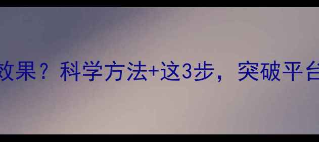 图片 健身减脂7天没效果？科学方法+这3步，突破平台期快速见效！2