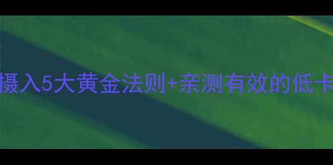 图片 健身减脂必看！蛋白质摄入5大黄金法则+亲测有效的低卡食谱（附减脂餐单）💪
