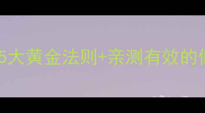 图片 健身减脂必看！蛋白质摄入5大黄金法则+亲测有效的低卡食谱（附减脂餐单）💪2