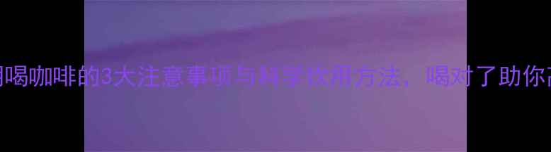 图片 健身减脂期喝咖啡的3大注意事项与科学饮用方法，喝对了助你高效燃脂！