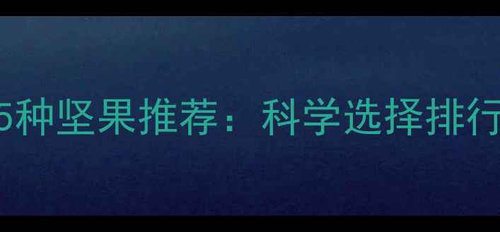 图片 健身减脂期必吃的5种坚果推荐：科学选择排行榜及营养搭配指南