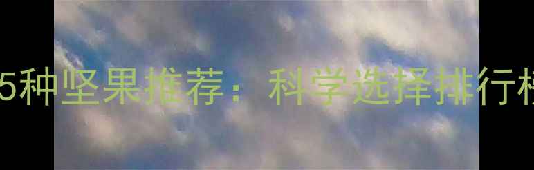 图片 健身减脂期必吃的5种坚果推荐：科学选择排行榜及营养搭配指南1