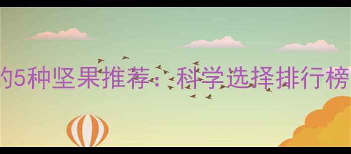 图片 健身减脂期必吃的5种坚果推荐：科学选择排行榜及营养搭配指南2