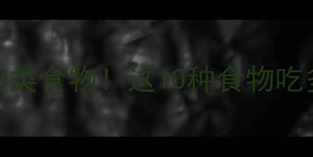 图片 健身减脂期必须少吃的5类食物！这10种食物吃多会阻碍你的代谢进程1