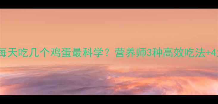图片 健身减脂期每天吃几个鸡蛋最科学？营养师3种高效吃法+4大避坑指南2