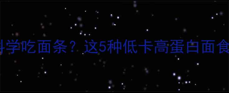 图片 健身减脂期间如何科学吃面条？这5种低卡高蛋白面食推荐，吃饱还能瘦1