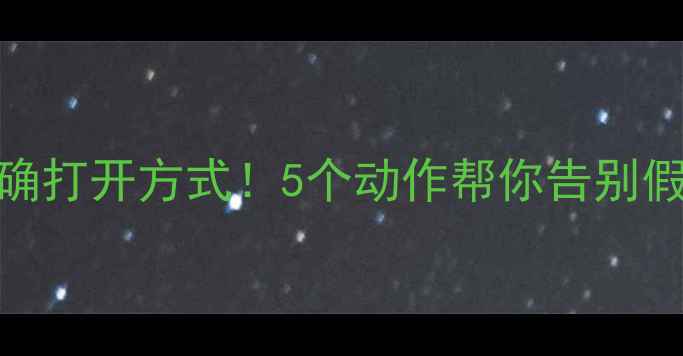 图片 健身减脂的正确打开方式！5个动作帮你告别假胯宽和蝴蝶袖
