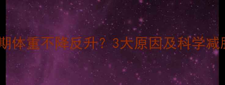 图片 健身初期体重不降反升？3大原因及科学减脂方案2