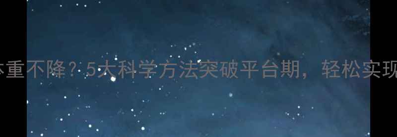 图片 健身初期体重不降？5大科学方法突破平台期，轻松实现健康减脂2