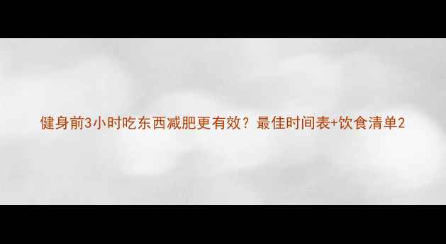 图片 健身前3小时吃东西减肥更有效？最佳时间表+饮食清单2