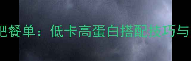 图片 健身前一小时减肥餐单：低卡高蛋白搭配技巧与最佳饮食时间表1