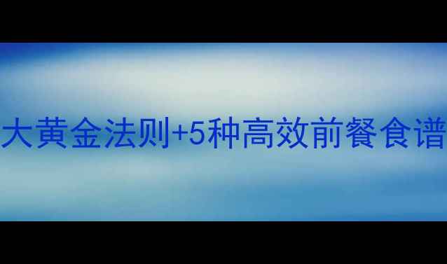 图片 健身前吃还是不吃？3大黄金法则+5种高效前餐食谱，帮你减脂不反弹！2