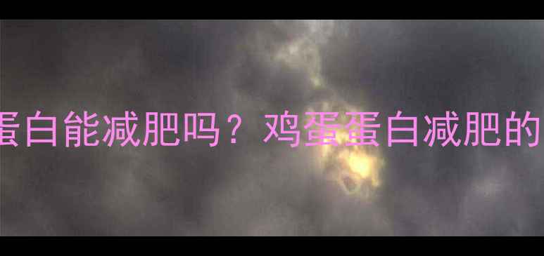 图片 健身前吃鸡蛋蛋白能减肥吗？鸡蛋蛋白减肥的正确打开方式1