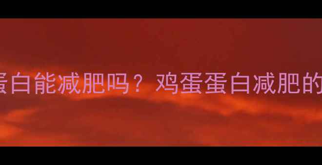 图片 健身前吃鸡蛋蛋白能减肥吗？鸡蛋蛋白减肥的正确打开方式2