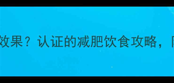 图片 健身前后吃饭顺序决定减肥效果？认证的减肥饮食攻略，附保姆级教程｜附减脂食谱2