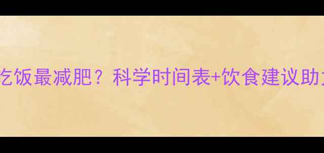 图片 健身前多久吃饭最减肥？科学时间表+饮食建议助力高效燃脂1