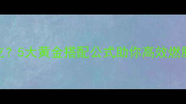 图片 健身前晚餐怎么吃？5大黄金搭配公式助你高效燃脂，减脂期必看！