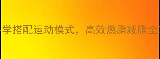 图片 健身加游泳能减肥吗？科学搭配运动模式，高效燃脂减脂全攻略（附30天训练计划）