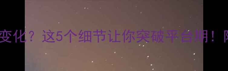 图片 健身半年体重没变化？这5个细节让你突破平台期！附体脂率对比图2