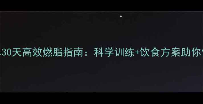 图片 健身单车30天高效燃脂指南：科学训练+饮食方案助你健康瘦身
