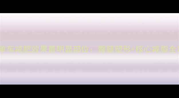 图片 健身单车减肥效果最明显部位：臀腿塑形+核心减脂全攻略2