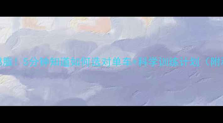 图片 健身单车高效燃脂！5分钟知道如何选对单车+科学训练计划（附私教私藏教程）