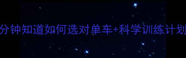 图片 健身单车高效燃脂！5分钟知道如何选对单车+科学训练计划（附私教私藏教程）1