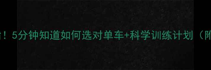 图片 健身单车高效燃脂！5分钟知道如何选对单车+科学训练计划（附私教私藏教程）2