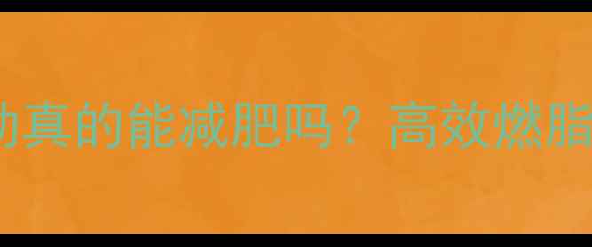 图片 健身只练无氧运动真的能减肥吗？高效燃脂的三大黄金法则2