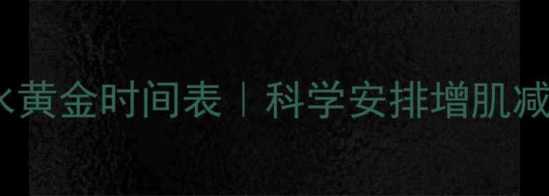 图片 健身吃碳水黄金时间表｜科学安排增肌减脂不踩坑2