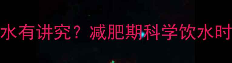 图片 健身后1-30分钟喝水有讲究？减肥期科学饮水时间表+增效技巧全1