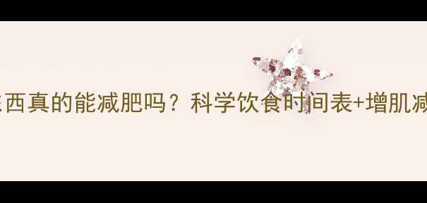 图片 健身后不吃东西真的能减肥吗？科学饮食时间表+增肌减脂黄金法则2