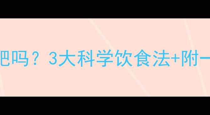 图片 健身后不吃晚饭能减肥吗？3大科学饮食法+附一日食谱助你健康瘦身