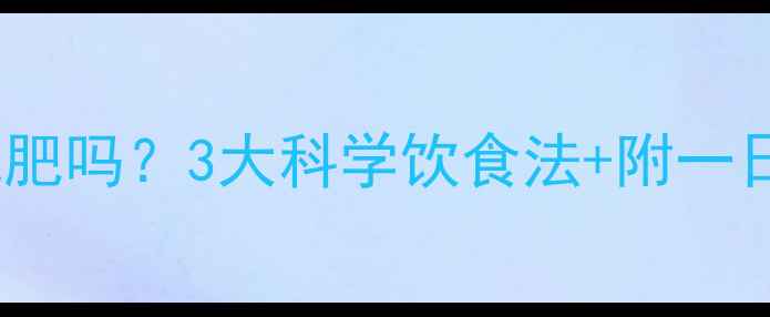 图片 健身后不吃晚饭能减肥吗？3大科学饮食法+附一日食谱助你健康瘦身2