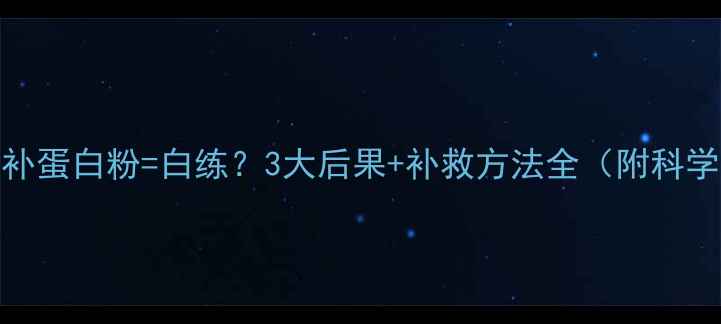 图片 健身后不补蛋白粉=白练？3大后果+补救方法全（附科学配比表）