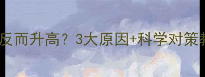图片 健身后体脂率反而升高？3大原因+科学对策教你健康减脂2