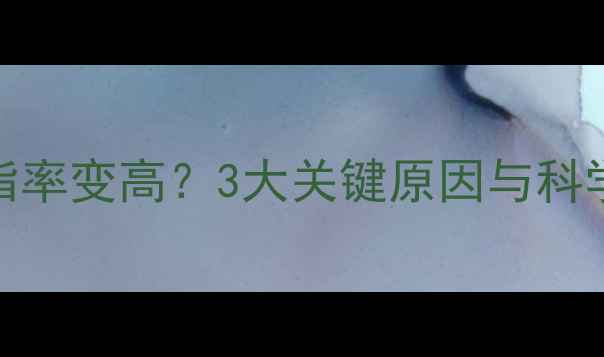 图片 健身后体脂率变高？3大关键原因与科学应对策略