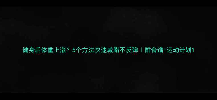 图片 健身后体重上涨？5个方法快速减脂不反弹｜附食谱+运动计划1